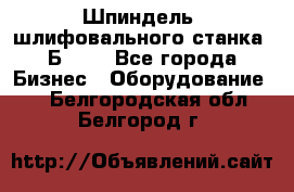 Шпиндель  шлифовального станка 3Б151. - Все города Бизнес » Оборудование   . Белгородская обл.,Белгород г.